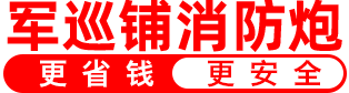 长征娱乐
消防水炮
