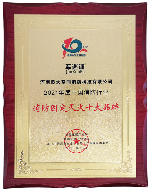 长征娱乐
获消防固定灭火十大品牌
